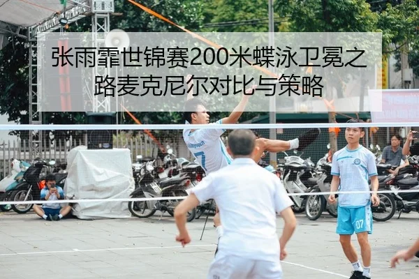 zhang-yu-fei-shi-jin-sai-mi-die-yong-wei-mian-zhi-lu-mai-ke-ni-er-dui-bi-yu-ce-lve-2-182.jpg